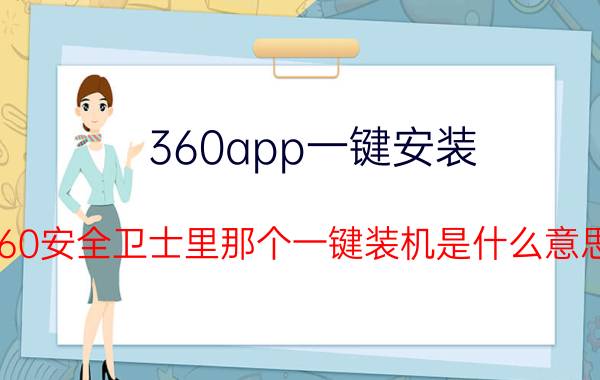 360app一键安装 360安全卫士里那个一键装机是什么意思？